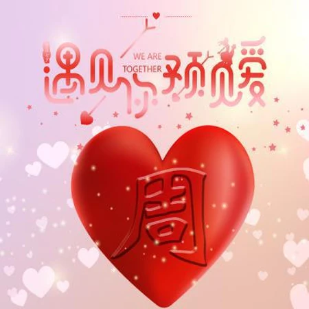 爱心文字姓氏头像，以遇见你，预见爱为主题的红色爱心姓氏头像图片