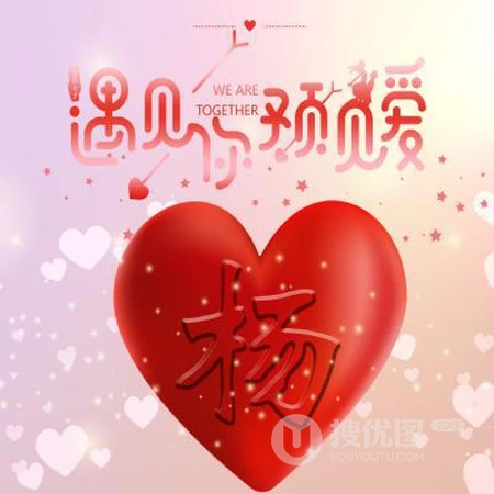 爱心文字姓氏头像，以遇见你，预见爱为主题的红色爱心姓氏头像图片