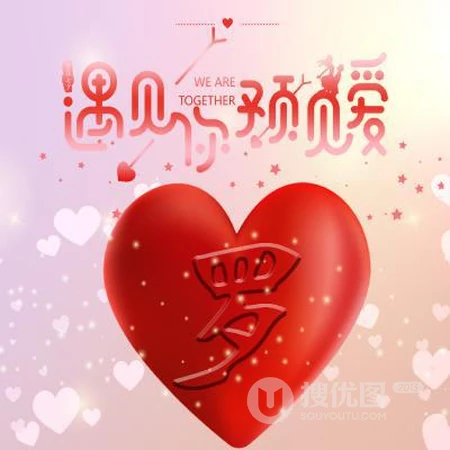 爱心文字姓氏头像，以遇见你，预见爱为主题的红色爱心姓氏头像图片
