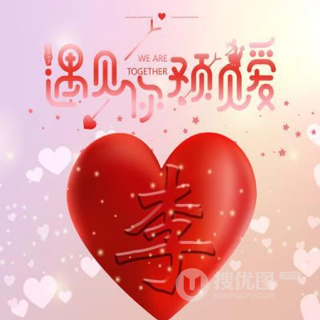 爱心文字姓氏头像，以遇见你，预见爱为主题的红色爱心姓氏头像图片