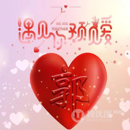 爱心文字姓氏头像，以遇见你，预见爱为主题的红色爱心姓氏头像图片