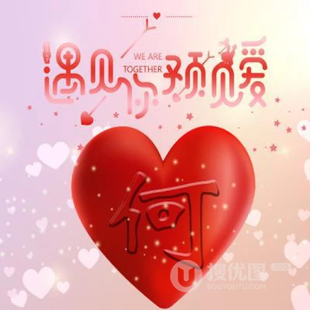 爱心文字姓氏头像，以遇见你，预见爱为主题的红色爱心姓氏头像图片