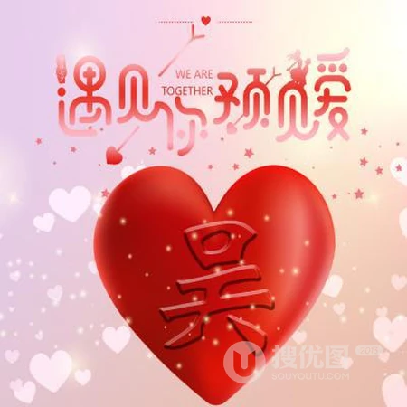 爱心文字姓氏头像，以遇见你，预见爱为主题的红色爱心姓氏头像图片