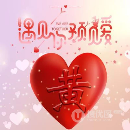 爱心文字姓氏头像，以遇见你，预见爱为主题的红色爱心姓氏头像图片