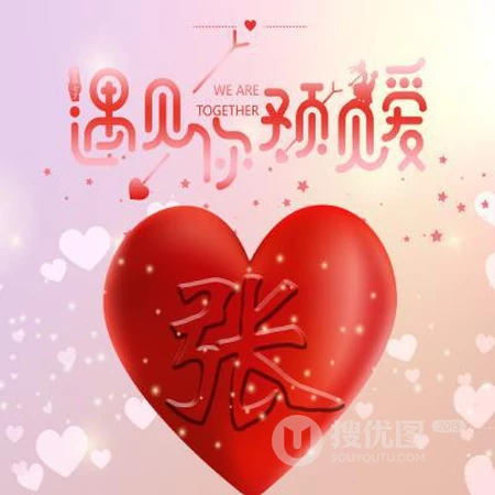 爱心文字姓氏头像，以遇见你，预见爱为主题的红色爱心姓氏头像图片