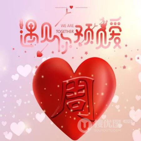 爱心文字姓氏头像，以遇见你，预见爱为主题的红色爱心姓氏头像图片