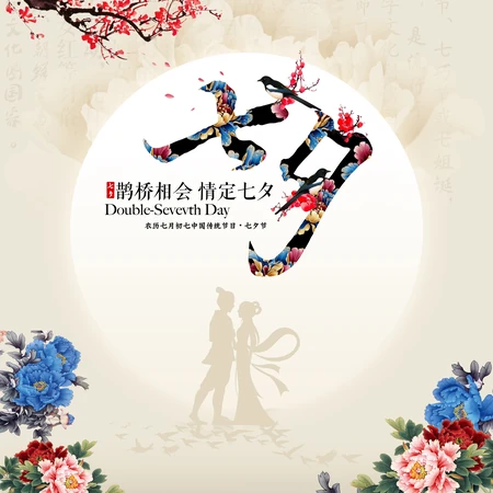 鹊桥相会，情定七夕，以七夕为主题的高清海报，素材，文字背景爱情图片