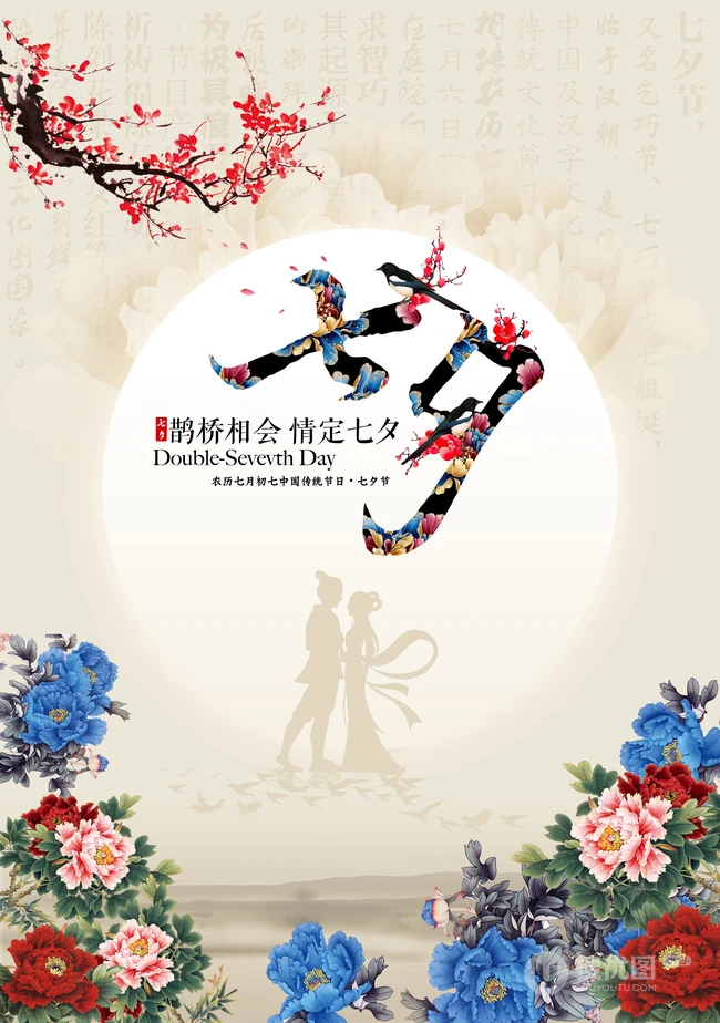 鹊桥相会，情定七夕，以七夕为主题的高清海报，素材，文字背景爱情图片