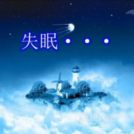 失眠了，睡不着头像，关于失眠的搞笑搞怪好玩个性文字表情头像图片