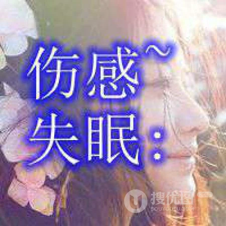 失眠了，睡不着头像，关于失眠的搞笑搞怪好玩个性文字表情头像图片