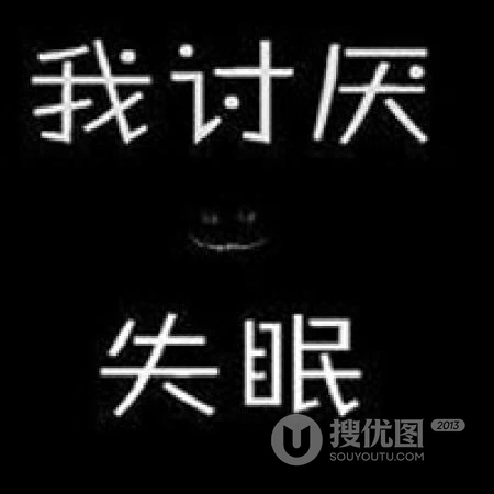 失眠了，睡不着头像，关于失眠的搞笑搞怪好玩个性文字表情头像图片