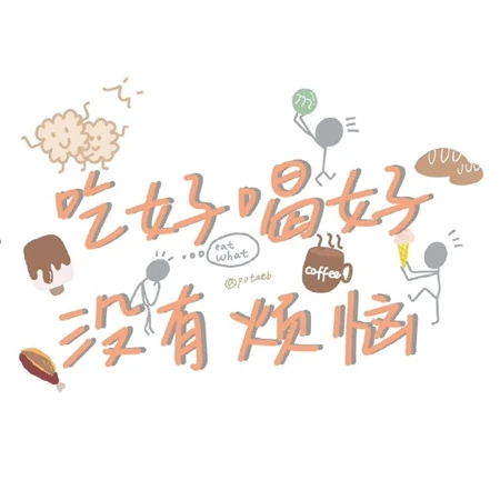 简单快乐，充满阳光，向上的搞笑生活类好心态文字句子唯美图片