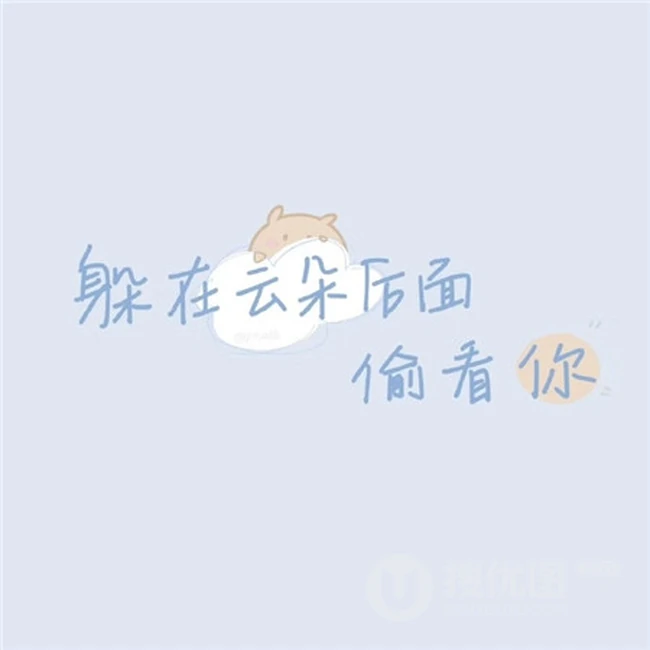 简单快乐，充满阳光，向上的搞笑生活类好心态文字句子唯美图片 第7张