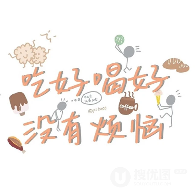 简单快乐，充满阳光，向上的搞笑生活类好心态文字句子唯美图片 第1张