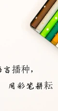 师恩如海，关于教师节的简单，简洁文字祝福感恩创意文字图片