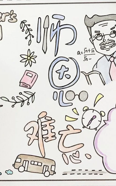 教师节手抄报模板，致我们可爱的老师可爱手绘卡通手抄报模板设计图片