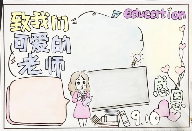 教师节手抄报模板，致我们可爱的老师可爱手绘卡通手抄报模板设计图片