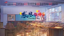 感恩教师节文字壁纸，2020年9月以教室，桌椅，课桌为背景的教师节日历壁纸