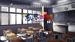 感恩教师节文字壁纸，2020年9月以教室，桌椅，课桌为背景的教师节日历壁纸