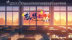 感恩教师节文字壁纸，2020年9月以教室，桌椅，课桌为背景的教师节日历壁纸