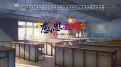 感恩教师节文字壁纸，2020年9月以教室，桌椅，课桌为背景的教师节日历壁纸