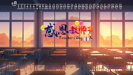 感恩教师节文字壁纸，2020年9月以教室，桌椅，课桌为背景的教师节日历壁纸