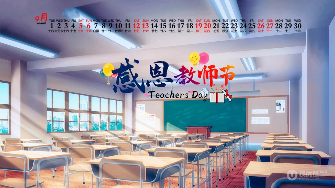 感恩教师节文字壁纸，2020年9月以教室，桌椅，课桌为背景的教师节日历壁纸