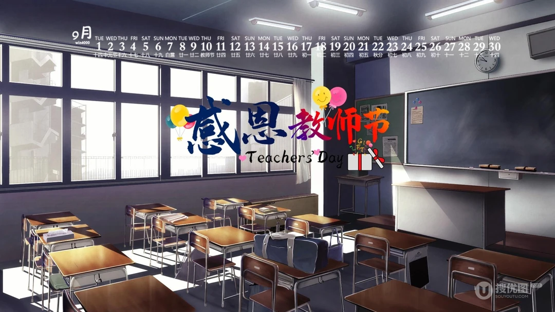 感恩教师节文字壁纸，2020年9月以教室，桌椅，课桌为背景的教师节日历壁纸