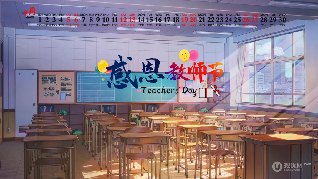 感恩教师节文字壁纸，2020年9月以教室，桌椅，课桌为背景的教师节日历壁纸