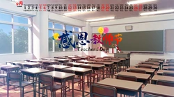 感恩教师节文字壁纸，2020年9月以教室，桌椅，课桌为背景的教师节日历壁纸