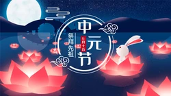 2020年中元节唯美高清壁纸，2020年9月浓浓中国风超美中元节文字壁纸图片