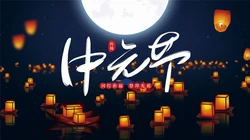 2020年中元节唯美高清壁纸，2020年9月浓浓中国风超美中元节文字壁纸图片