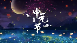 2020年中元节唯美高清壁纸，2020年9月浓浓中国风超美中元节文字壁纸图片