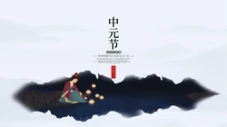 2020年中元节唯美高清壁纸，2020年9月浓浓中国风超美中元节文字壁纸图片