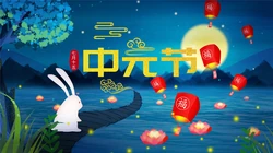 2020年中元节唯美高清壁纸，2020年9月浓浓中国风超美中元节文字壁纸图片