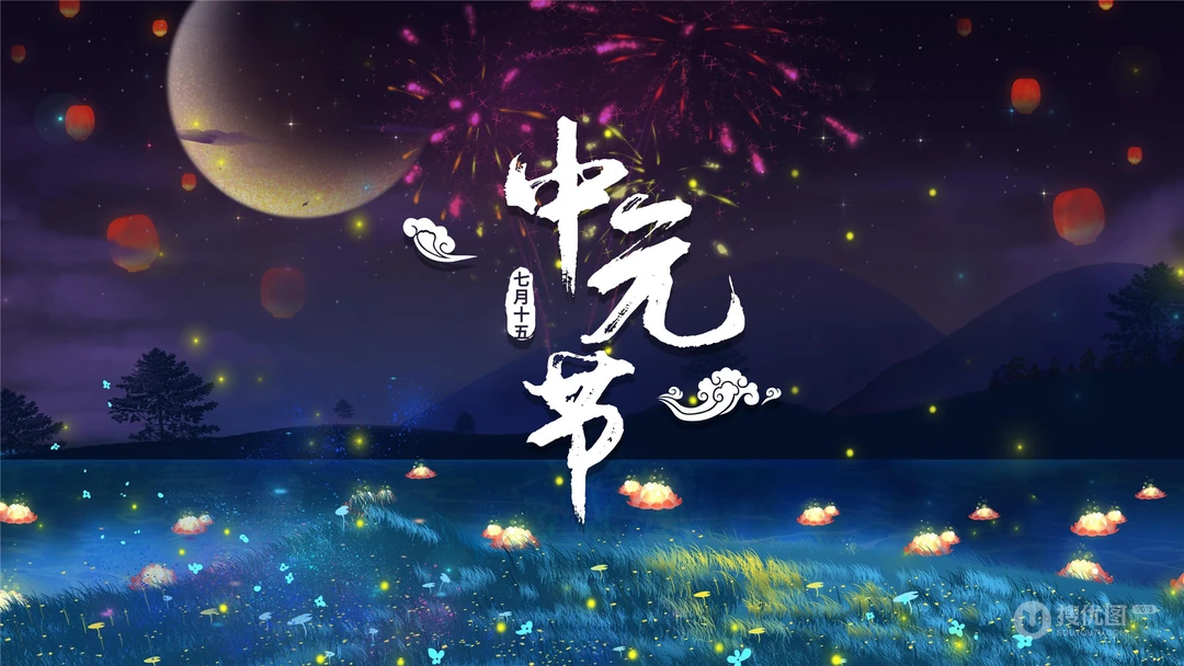 2020年中元节唯美高清壁纸，2020年9月浓浓中国风超美中元节文字壁纸图片