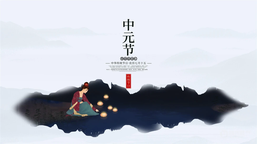 2020年中元节唯美高清壁纸，2020年9月浓浓中国风超美中元节文字壁纸图片