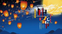 2020年中元节唯美高清壁纸，2020年9月浓浓中国风超美中元节文字壁纸图片