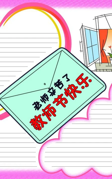 2020好看的教师节手抄报设计模板，老师辛苦了，教师节快乐模板图片