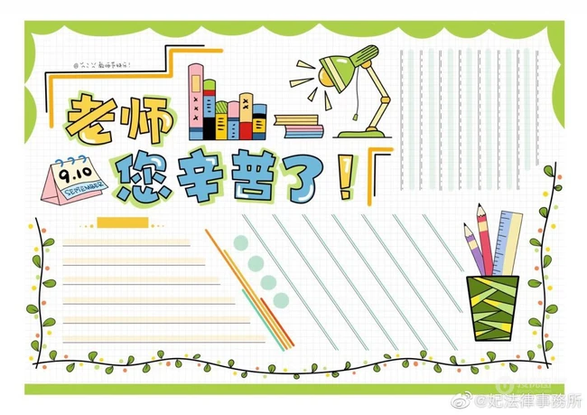 2020好看的教师节手抄报设计模板，老师辛苦了，教师节快乐模板图片