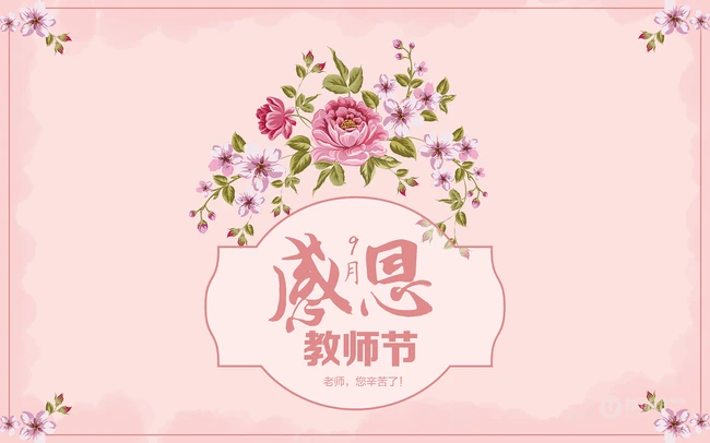 教师节最好的礼物，教师节感恩主题专用背景高清设计素材图片
