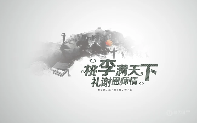 教师节最好的礼物，教师节感恩主题专用背景高清设计素材图片
