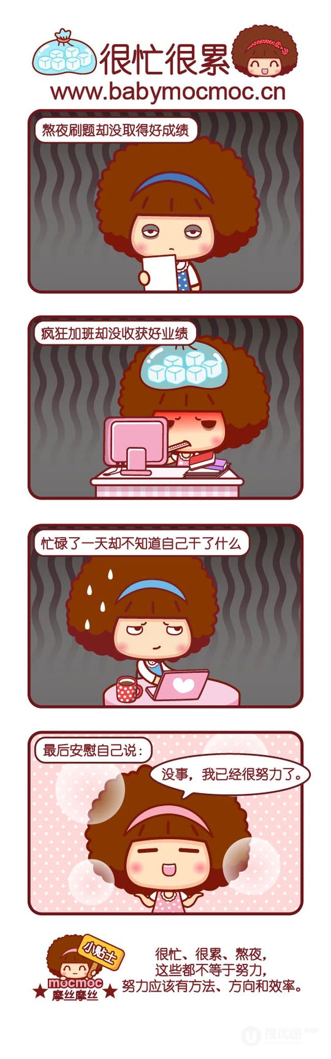 很忙很累-努力应该有方法，方向和效率，摩丝摩丝搞笑漫画