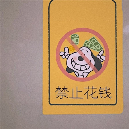 带各种禁止标志的可爱搞笑好玩的朋友圈独一无二文字图片