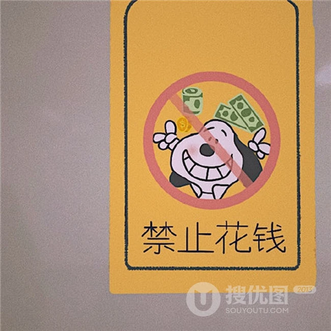 带各种禁止标志的可爱搞笑好玩的朋友圈独一无二文字图片