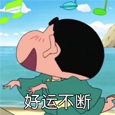 蜡笔小新搞笑，好运，顺利，健康，成功等带祝福语文字QQ头像图片