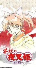 日本奇幻动画《半妖的夜叉姬》高清手绘海报、人物剧照图片