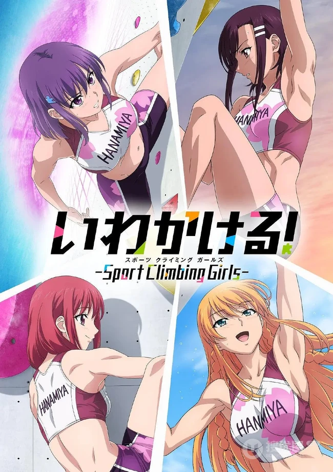 动画化的漫画作品《攀岩！Sport Climbing Girls》人物剧照海报图片