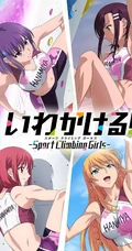 动画化的漫画作品《攀岩！Sport Climbing Girls》人物剧照海报图片