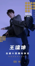 河北籍歌手王啸坤西装革履写真照